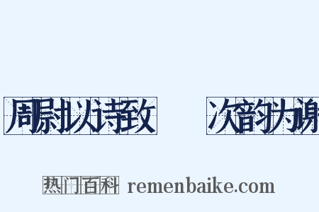 周尉以诗致霅鱠次韵为谢是什么意思的图片